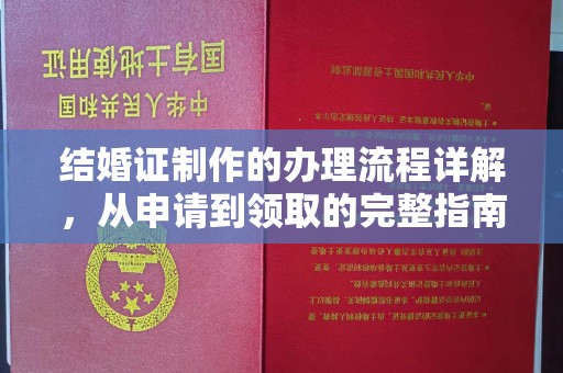 盘县结婚证制作的办理流程详解，从申请到领取的完整指南