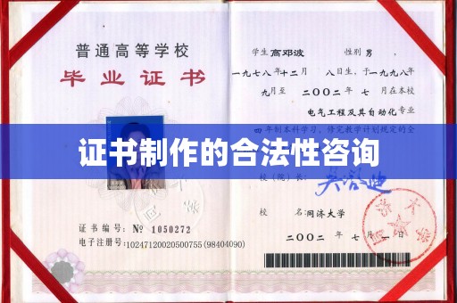 略阳证书制作的合法性咨询